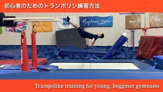 【Gymnastics】Trampoline basic training Level 1