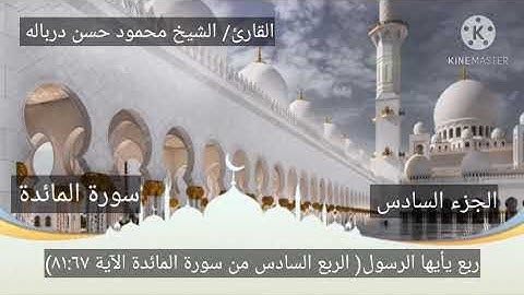 (ربع ياأيها الرسول بلغ)الربع السادس الجزء السادس من سورة المائدة📖