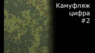 Камуфляж на фигурах, пиксель, цифра 1/35 часть 2. Камуфляж на фигурах, пиксель, цифра 1/35 часть 2.