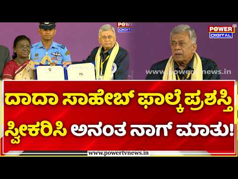 Anant Nag Receives Dadasaheb Phalke Award: ದಾದಾ ಸಾಹೇಬ್​ ಫಾಲ್ಕೆ ಪ್ರಶಸ್ತಿ ಸ್ವೀಕರಿಸಿ ಅನಂತ ನಾಗ್ ಮಾತು!