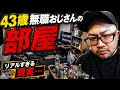 43歳無職のおじさん部屋