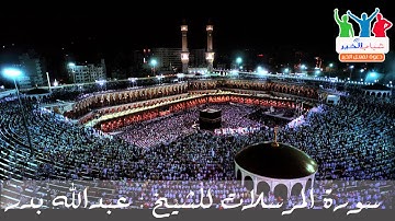 سورة المرسلات للشيخ عبدالله بدر