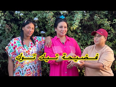 فيلم مغربي بعنوان فضيحة تيك توك 