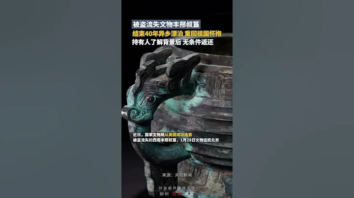 重回祖国怀抱！被盗流失文物丰邢叔簋结束40年异乡漂泊，持有人了解背景后无条件返还｜中国大陆 文物 #shorts - 天天要闻