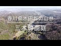 香川県木田郡の山林「三木町鹿庭」空撮動画 / Miki Town Trip