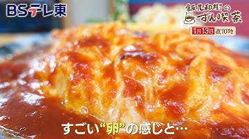 【予告】　飯尾和樹のずん喫茶 ＜浅草＞でオムライスを食べながら仲良しご夫婦にホッコリ！ | ＢＳテレ東