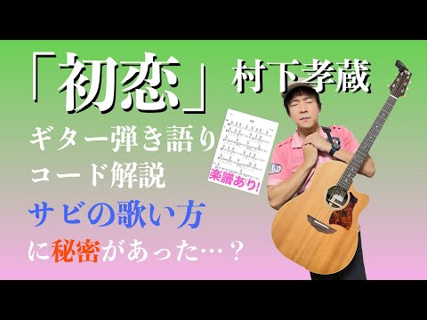 【楽譜で解説】初心者向け!村下孝蔵「初恋」ギター弾き語りコード解説【弾いてみた】