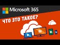 Office 365: всё и сразу, для всех и каждого! | Что такое Microsoft 365?
