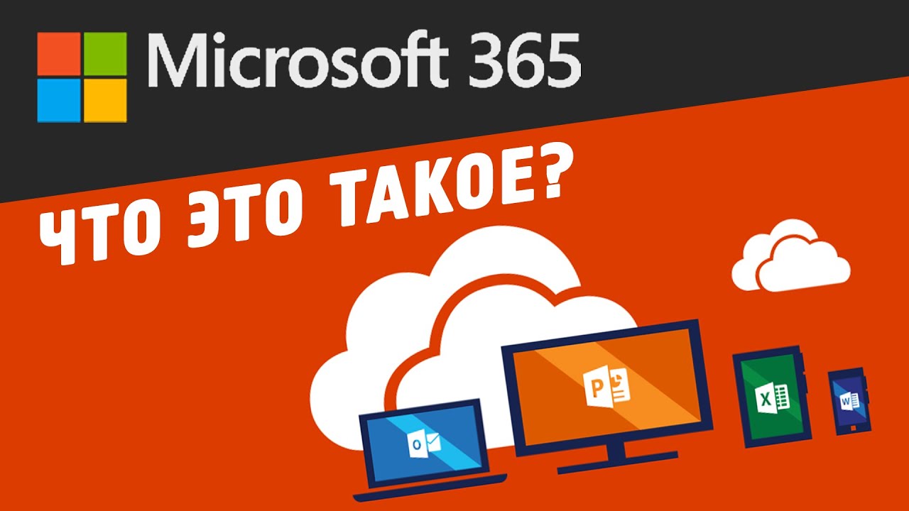 Update Office 365: всё и сразу, для всех и каждого! | Что такое Microsoft 365?