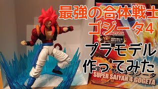 ゴジータ4のプラモデルを作る【ドラゴンボール】