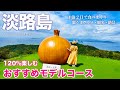 【淡路島】絶品ご当地グルメ、大迫力の絶景、観光も大満喫!美食の島が美味し過ぎた♪(兵庫旅行/関西/徳島)