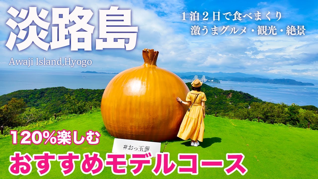 【淡路島】絶品ご当地グルメ、大迫力の絶景、観光も大満喫！美食の島が美味し過ぎた♪（兵庫旅行/関西/徳島)