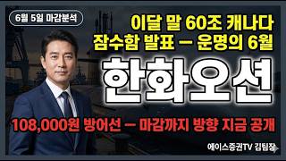 [한화오션 주가전망] "한화오션 운명의 6월 — 60조 잠수함 수주 발표 전 매물대 방어선·목표가 총정리"