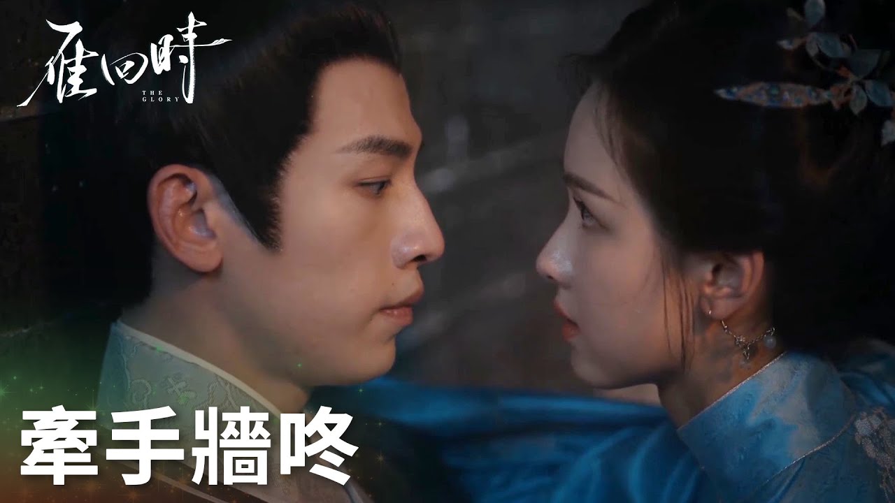 「雁回時」寒雁雲夕牽手“私奔”？絢麗煙花下浪漫壁咚！ | WeTV