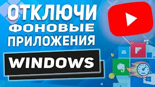 Windows 11 - Как отключить Фоновые приложения  - Ускорь свой ПК Шаг за шагом!