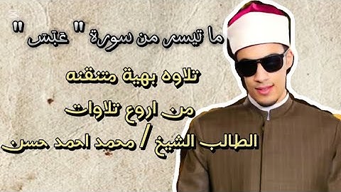 ما تيسر من سورة عَبَسَ القارئ الطالب الشيخ/ محمد احمد حسن تلاوه بهية تقشعر لها الأبدان #قرآن#foryou