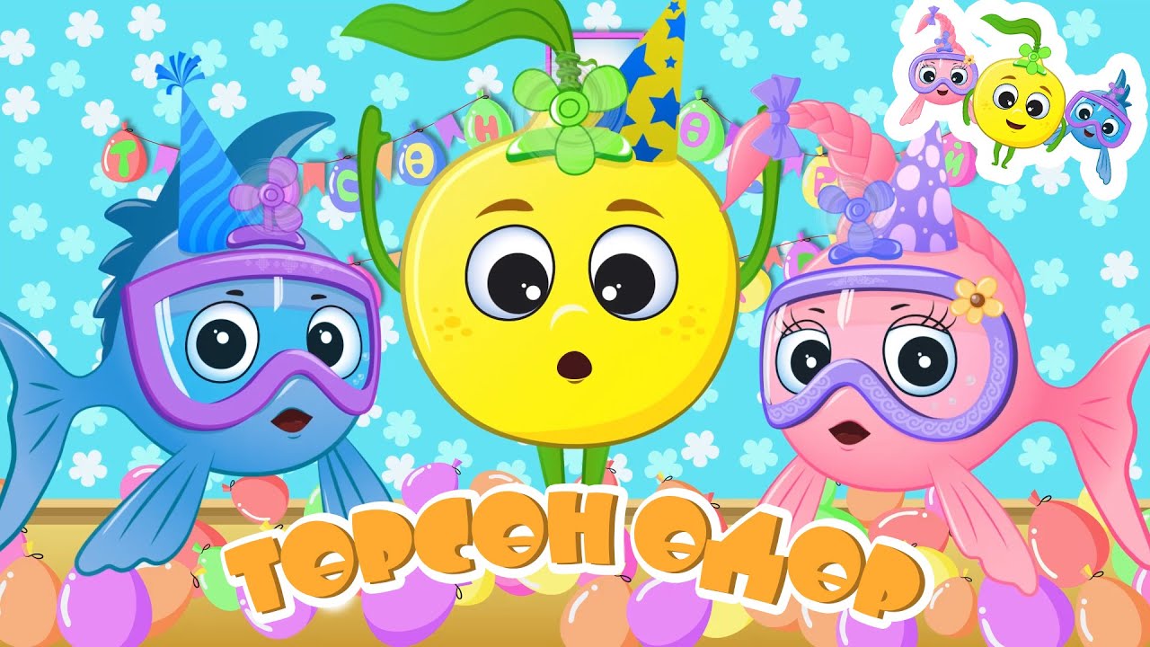 ТӨРСӨН ӨДӨР | ХҮҮХДИЙН ДУУ