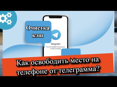 Как освободить место на телефоне от телеграмма?