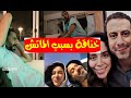 بالفيديو أول خـ ناقة بين محمد فراج وبسنت شوقي بعد الجواز بسبب ماتش الأهلي استفزته وهكذا كان رد فعله بالفيديو أول خـ ناقة بين محمد فراج وبسنت شوقي بعد الجواز بسبب ماتش الأهلي استفزته وهكذا كان رد فعله