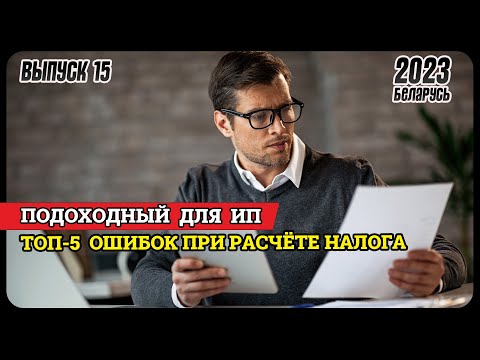 Как ИП избежать штрафов при расчете подоходного  | Налоги в Беларуси 2023