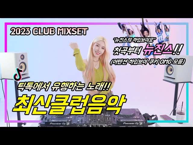 [DJ이나 클럽음악 PLAYLIST] 틱톡에서 유행하는 노래! (뉴진스 EDM 모든 리믹스포함) class=