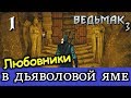 Ведьмак 3. Дьяволова Яма. Старые знакомые и Геральт-невидимка.