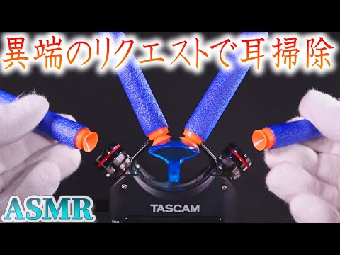 【ASMR】リスナーさんからの唯一無二かつ異端のリクエストで気持ちの良い耳かきと耳を塞ぐ音♡音蜜が「え、こんなモノで耳掃除するんですか？」ってなった発想が斜め上過ぎるまさかの耳掃除【音好き】リク感謝♪