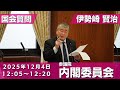 伊勢崎賢治の国会質問！参議院 内閣委員会 ( 2025年12月4日 12:05頃～)