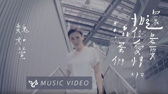 魏如萱 waa wei 【還是要相信愛情啊混蛋們】Official Music Video