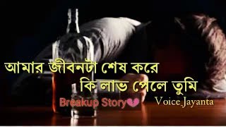 Amar Jibon sesh.. Emotional Bengali Sad love story audio with voice by Jayanta Basak