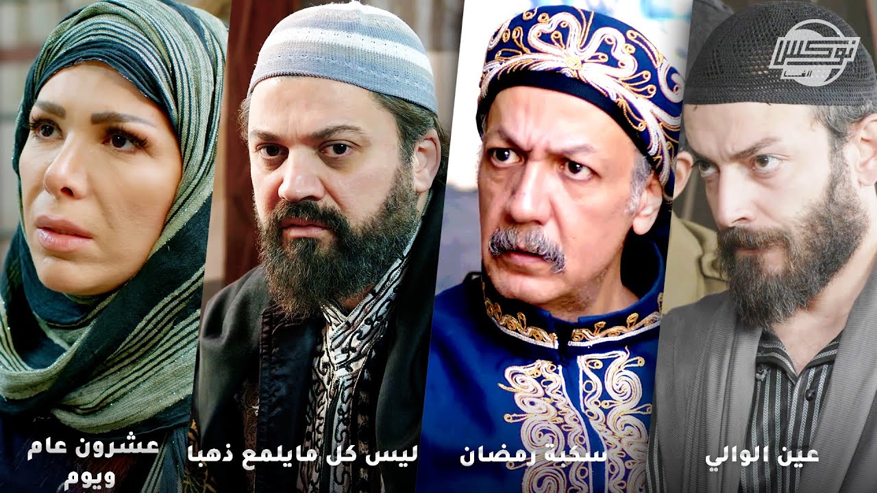 أجمل تجميعات روايات حارة شوف..روايات:عين الوالي - سكبة رمضان - ليس كل ما يلمع ذهبا - عشرون عام ويوم