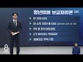 '결혼 페널티' 없애고 청년엔 4억 이하 '주택' 대출 / SBS 8뉴스