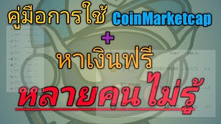 วิธีการหาเงินง่ายๆ+คู่มือการใช้ (CoinMarketcap)