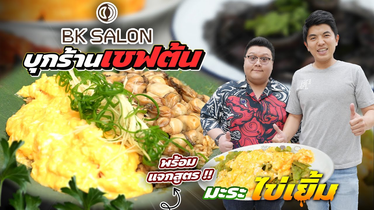 เชฟต้นแจกสูตร " มะระไข่เยิ้ม " พร้อมพากินร้านกับแกล้ม BK SALON