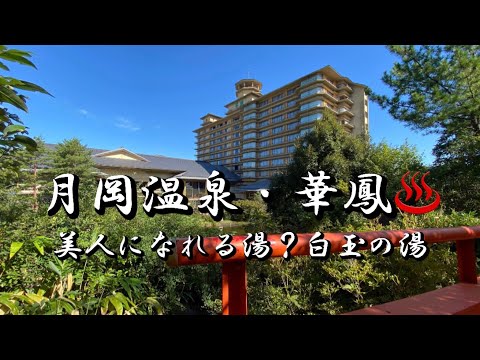 Travel vlog：美人になれる温泉！？｜ 月岡温泉・華鳳｜新潟のおすすめ旅館、宿泊記。