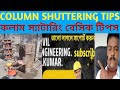 How to column shuttering basic knowledge. কলাম স্যাটারিং বেসিক নলেজ।