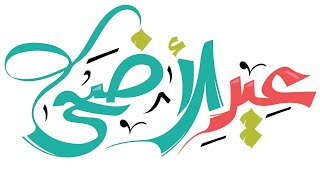 تحريك مخطوطة عيد الأضحى.