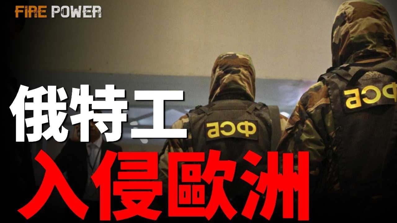 俄羅斯特工入侵歐洲軍事基地，新一輪混合戰爭！北約兵棋推演，第5條例並未啟動！只需1.5萬俄軍，就能打穿立陶宛！| 北約 | 戰爭 | 俄羅斯 | 新聞、 烏俄戰爭 | 火力君 |