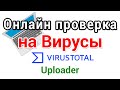 Онлайн проверка на вирусы через контекстное меню мыши, Virustotal uploader