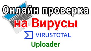 Онлайн проверка на вирусы через контекстное меню мыши, Virustotal uploader