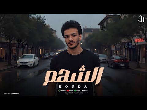 فيديو Houda - El Shahm (Official Lyrics Video 2025 ) حوده - الشهم 
