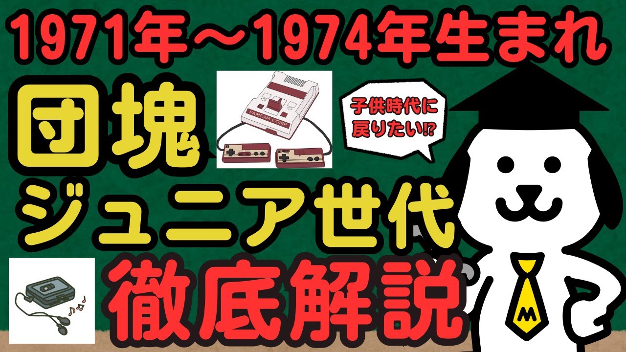 【徹底解説】豪華絢爛な子供時代！「あの頃はよかった」団塊ジュニア世代を深堀りします♪ - YouTube