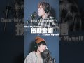【撈亂黎唱】Dear Myself X Dear My Friend, /w翼SIR @JFFTHK