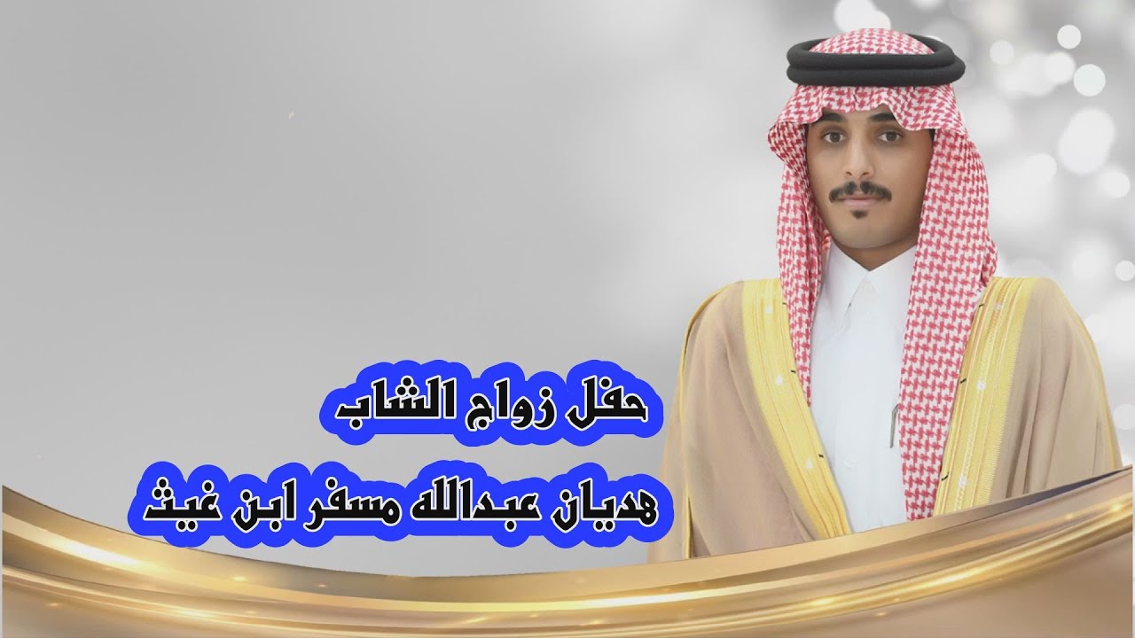 حفل زواج الشاب / هديان عبدالله بن مسفر ابن غيث
