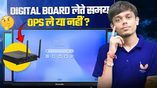 OPS जरूरी है या नहीं? | Digital Board खरीदने से पहले जरूर देखें | Teaching के लिए OPS चाहिए या नहीं?
