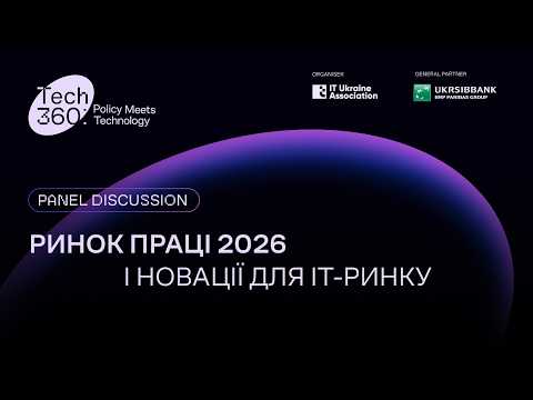Ринок праці 2026 і новації для ІТ ринку | Tech360: Policy Meets Technology
