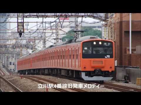 【駅放送】立川駅旧4番線発車メロディー