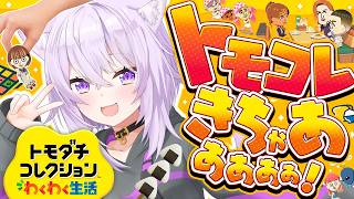 【トモダチコレクション】体験版遊んでみるよ～～～❕✦【 猫又おかゆ/ホロライブ 】
