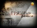 Download 13.02.2012 Грязные деньги - 13.02.2012 Грязные деньги -