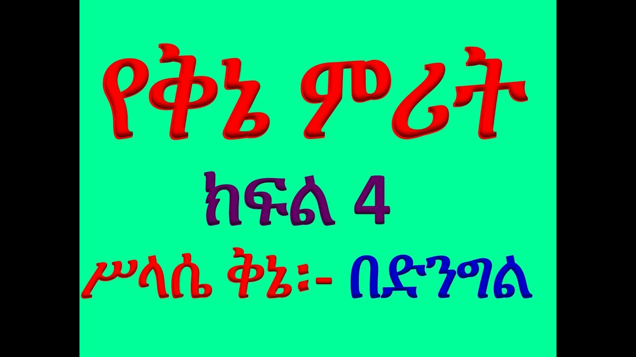 #የሥላሴ ቅኔ ምሪት #ክፍል 1 #በድንግል በርዓተ አብ
